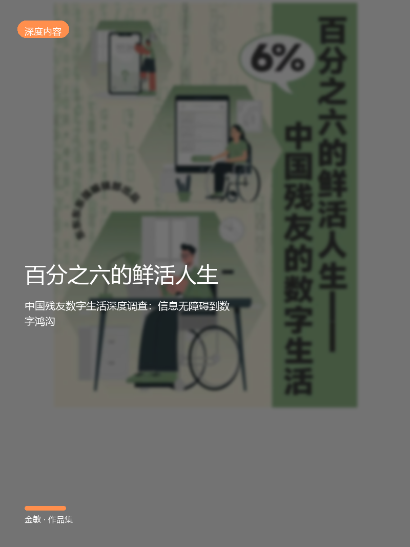 百分之六的鲜活人生