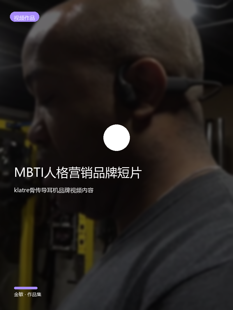 MBTI 人格营销品牌短片