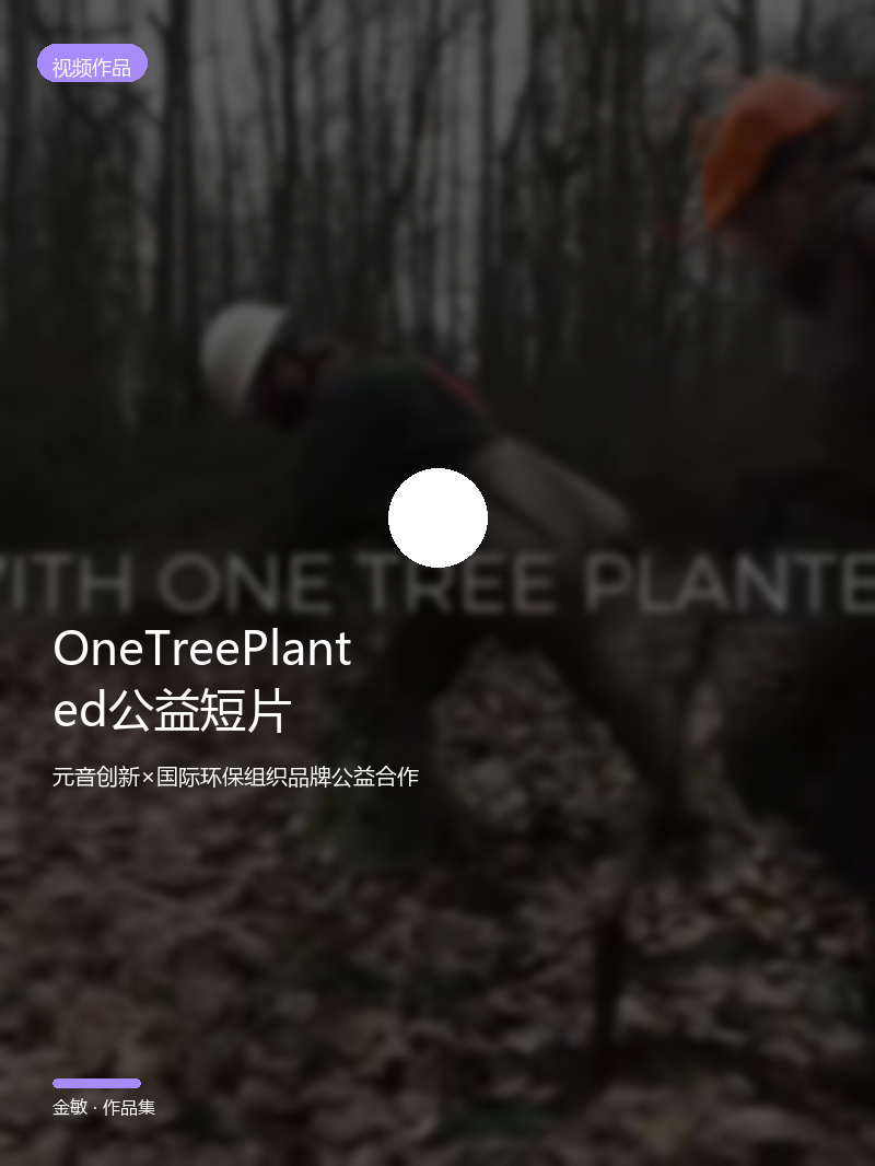 OneTreePlanted 公益短片